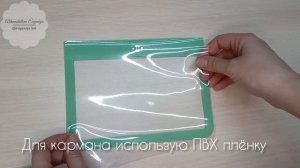 Как сшить прозрачный карман