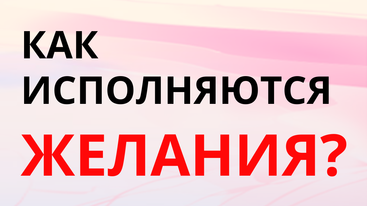 Как исполняются желания? Желания и реальность.