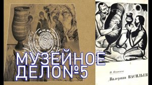 Музейное Дело №5: встреча с художниками в НХМ