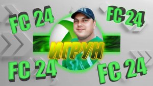 Игрун FC24 Топ команда.