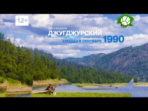 Заповедники России. Джугджурский заповедник