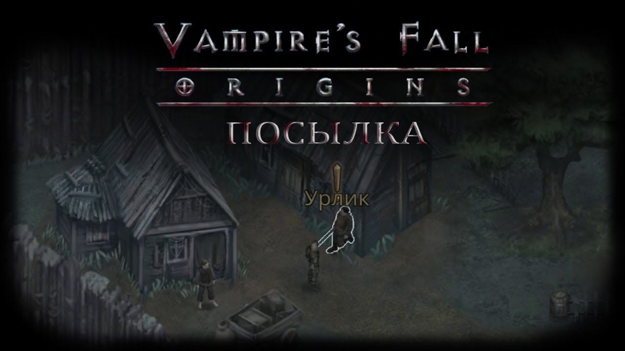 Посылка. Квест №2 | Vampire's Fall: Origins | Падение вампиров: Начало