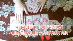 🌠🌌ГАДАНИЕ НА НОЧЬ 🎑 Чем дело кончится, чем сердце успокоится ❓❗