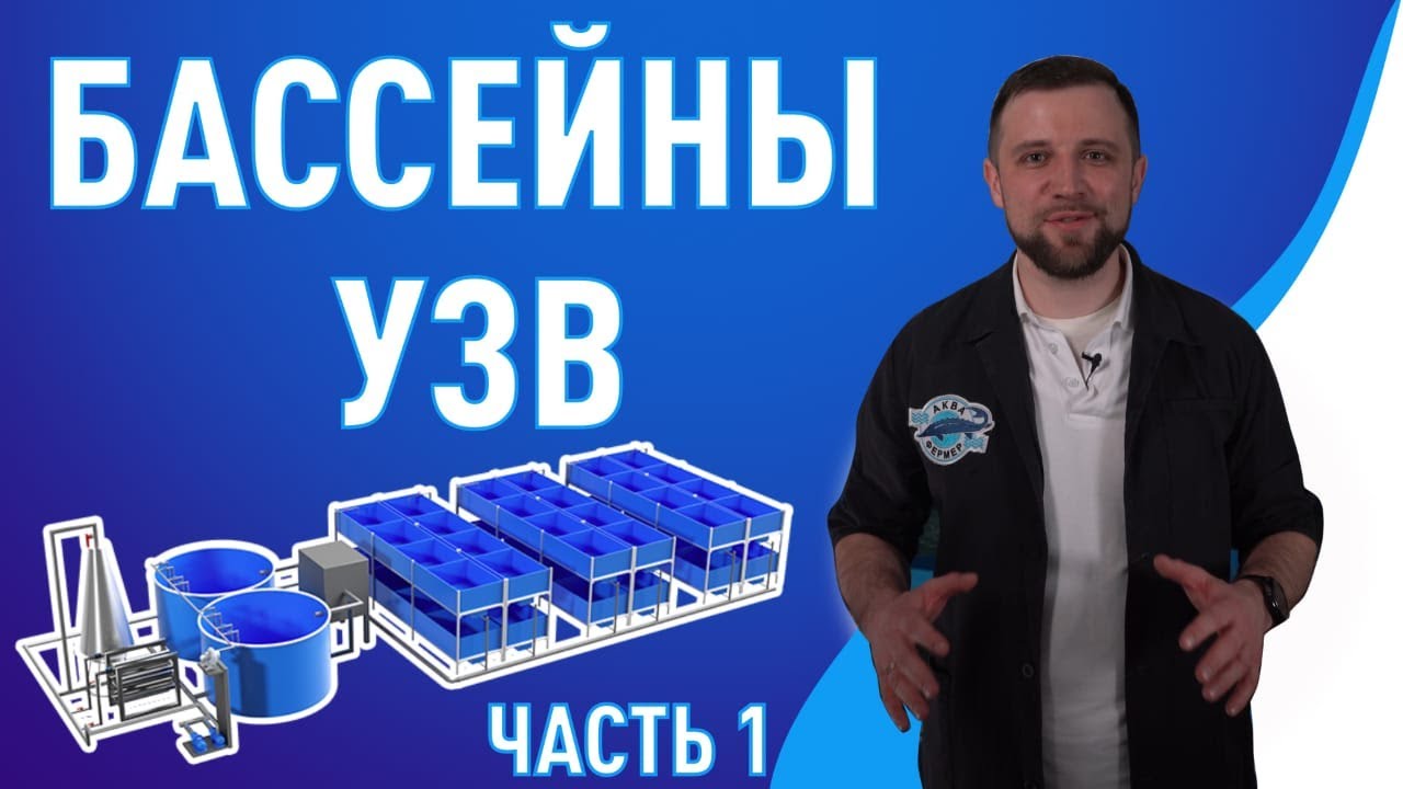 Бассейны для УЗВ | Все что НЕОБХОДИМО ЗНАТЬ о БАССЕЙНАХ УЗВ | Часть 1