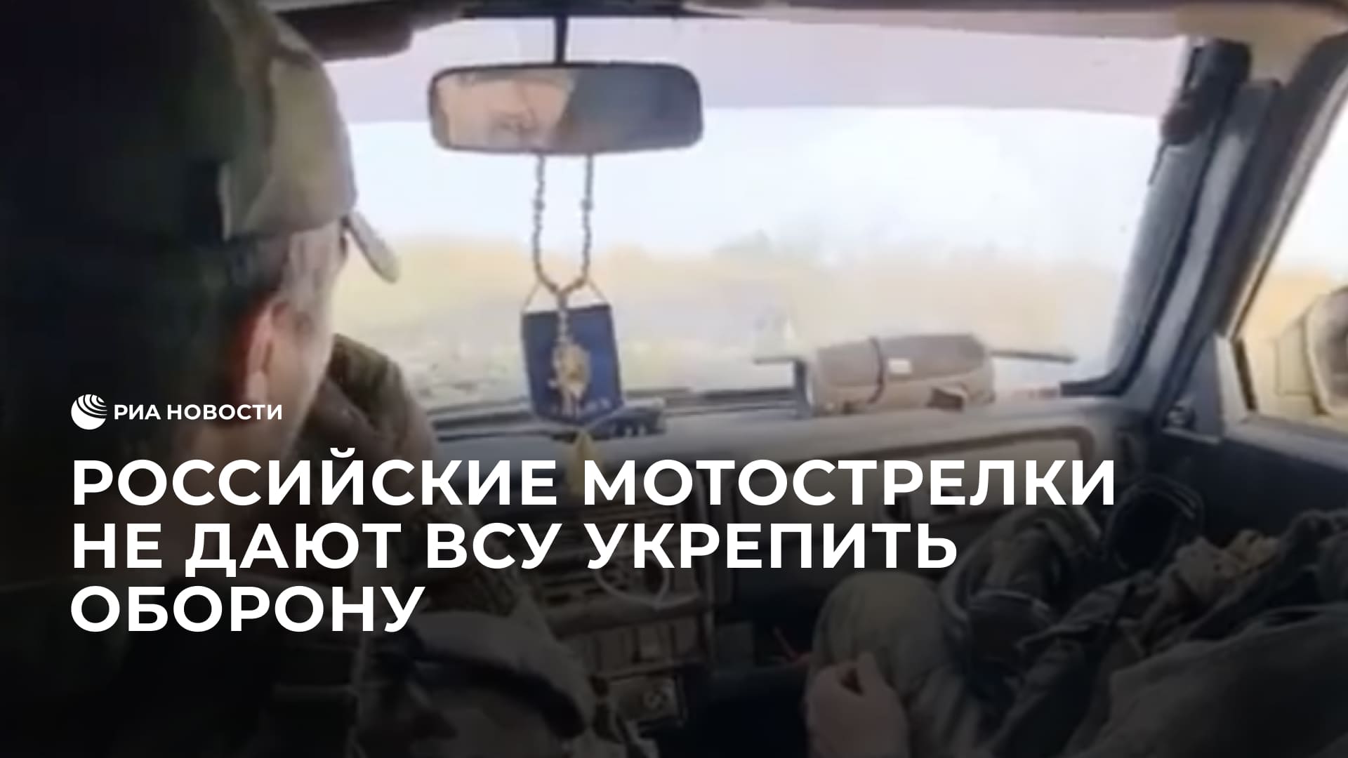 Российские мотострелки не дают ВСУ укрепить оборону на Купянском участке