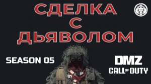 СДЕЛКА С ДЬЯВОЛОМ ♦ ШЭДОУ КОМПАНИ - 1 этап | DMZ | CALL of DUTY