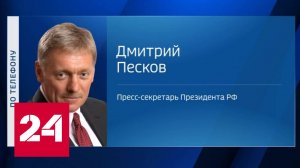 Песков: озабоченности Сербии в связи с оплатой газа рублями для нас приоритетны - Россия 24