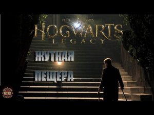 Hogwarts Legacy прохождение # 7. Жуткая пещера.