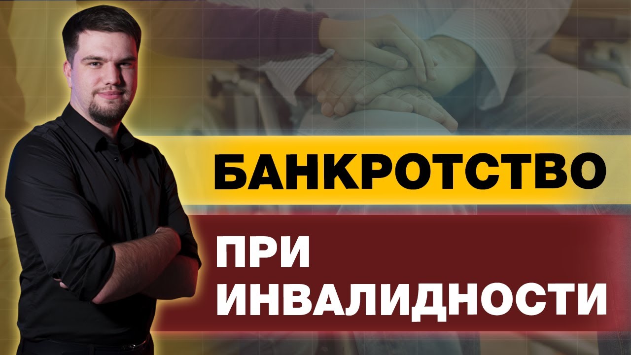 ОСОБЕННОСТИ БАНКРОТСТВА ГРАЖДАНИНА С ИНВАЛИДНОСТЬЮ смотреть онлайн