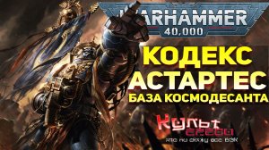 КОДЕКС АСТАРТЕС - ВОИНСКИЙ УСТАВ КОСМОДЕСАНТНИКА WARHAMMER 40000