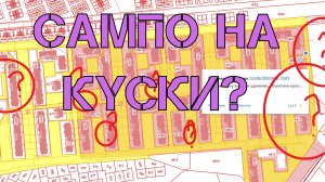 ТЕРРИТОРИЯ ЖК САМПО БУДЕТ ПРОДАНА ПО КУСАМ ЗАСТРОЙЩИКОМ? ЭТО ТАК? / www.сохраним-сампо.рф