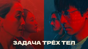 Задача трёх тел 1 сезон 26 серия