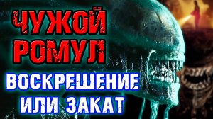 Чужой Ромул - воскрешение или закат серии [ОБЪЕКТ] Alien Romulus