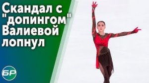 Скандал с "допингом" Валиевой лопнул