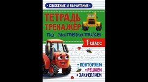 Скоро в школу! Тетрадь Тренажер с трактором Виком по математике 1 класс. Сложение и вычитание.