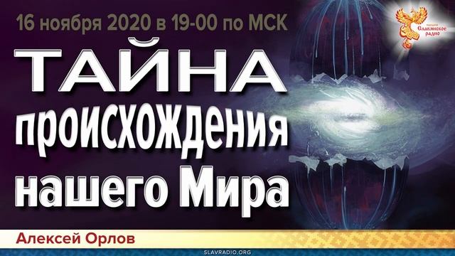 Тайна происхождения нашего мира с Алексеем Орловым. Анонс передачи 16 ноября 2020 года в 19-00 МСК смотреть онлайн
