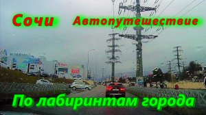 Автопутешествие по лабиринтам Сочи
