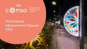 Новогоднее оформление Надыма #consogroup #consocity