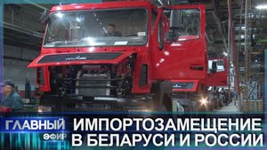 Импортозамещение в Беларуси и России: реализация союзных программ. Главный эфир
