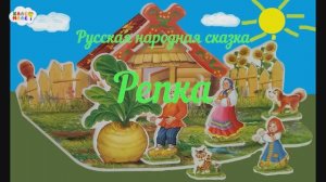 Репка