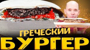 Сочный и очень вкусный греческий бургер в домашних условиях