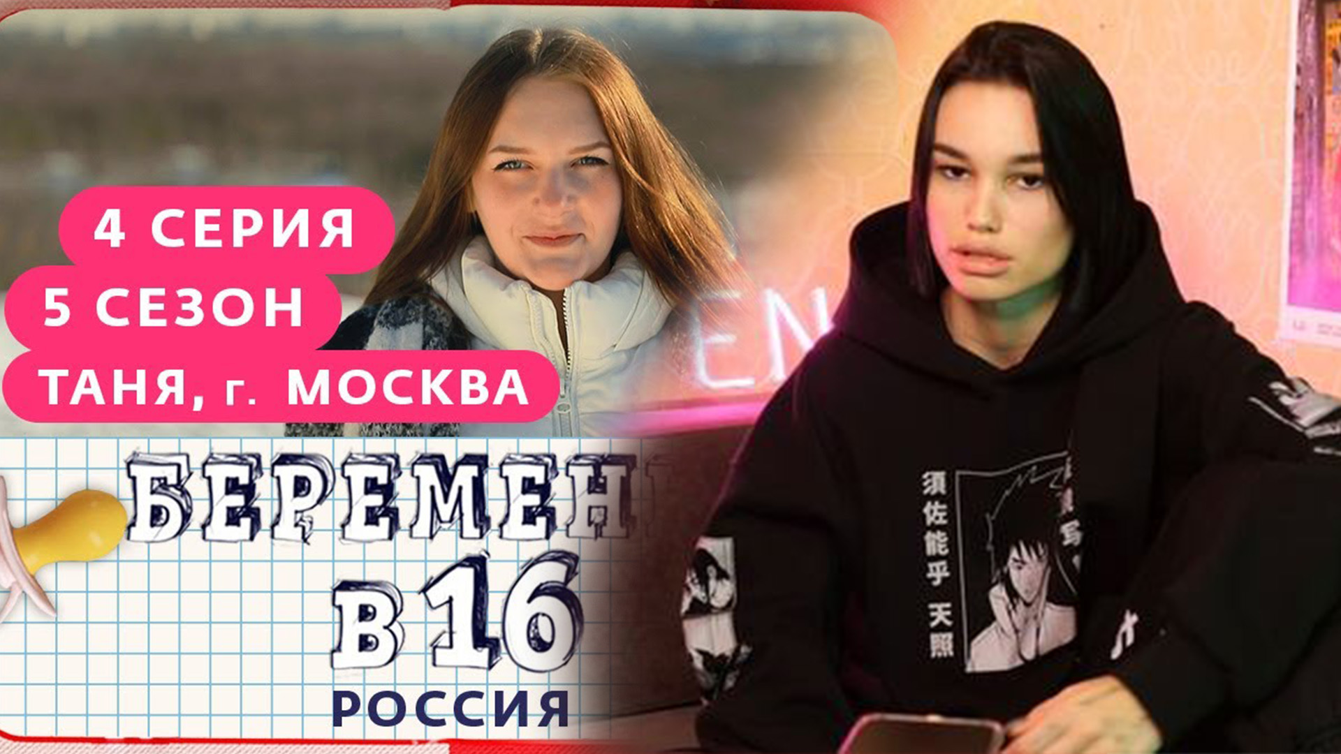 Беременна в 16 4 выпуск. Лера Романова Tomm_yammm. Беременна в 16 5 сезон 4 серия Таня Москва. Tomm yammm слив. Tomm yammm тик ток.