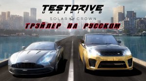 test drive unlimited sular crown трэйлер на Русском