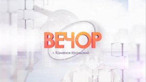 Вечор от 27.08.2024