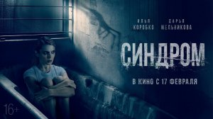 Синдром / The Syndrome (2022) Трейлер