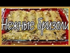 как приготовить Бризоль очень вкусные нежнейшие и вкуснейшие бризоль рецепт