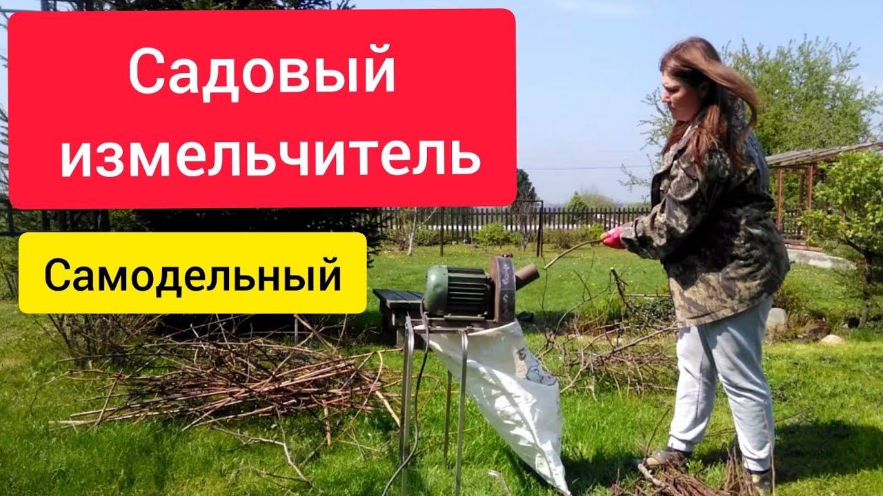 Садовый измельчитель самодельный / Как утилизировать ветки после обрезки в саду