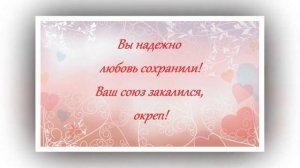 Поздравление с Креповой свадьбой (39 лет)