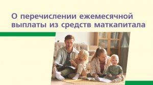 О перечислении ежемесячной выплаты из средств маткапитала
