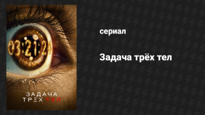 Задача трёх тел 5 серия «День гнева» (сериал, 2024)