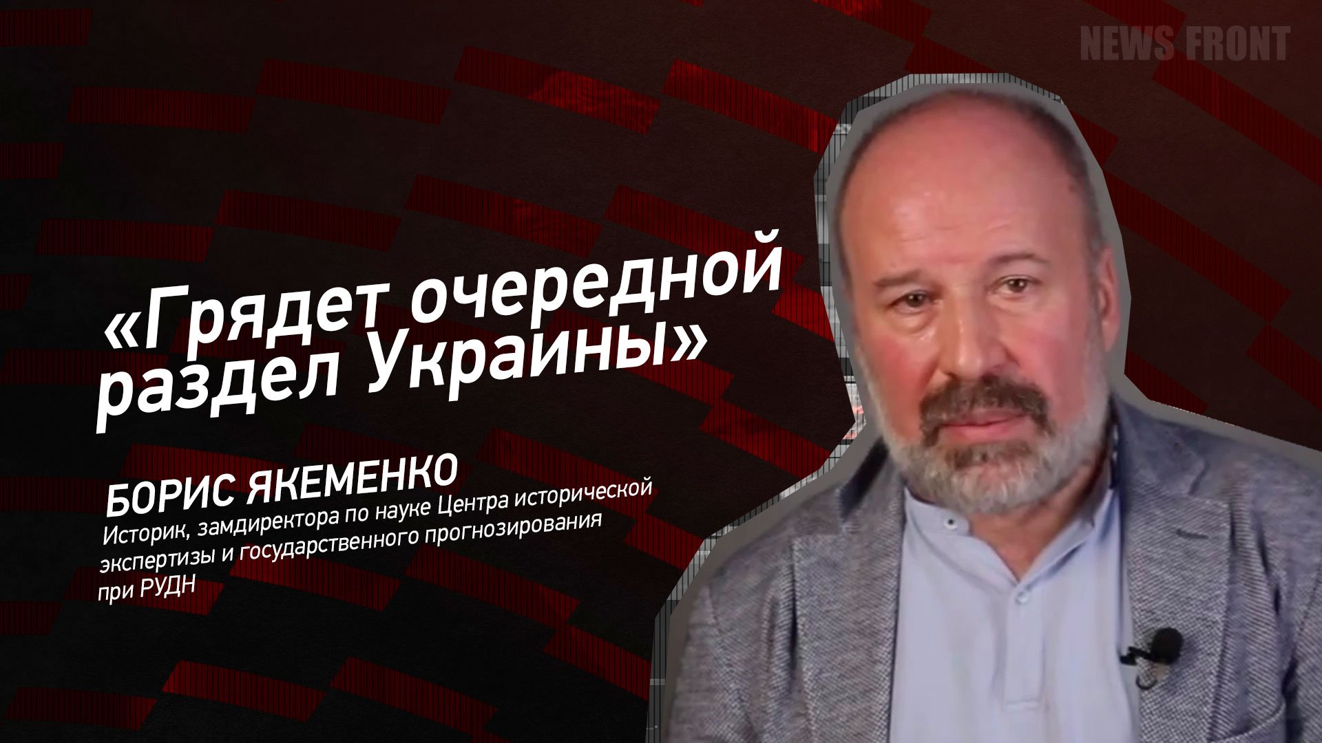 "Грядет очередной раздел Украины" - Борис Якеменко
