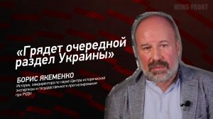 "Грядет очередной раздел Украины" - Борис Якеменко