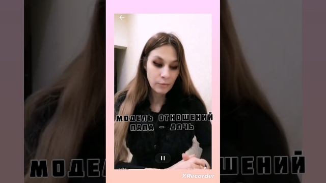 Модели отношений - папа дочь #личностныйрост #саморазвитие