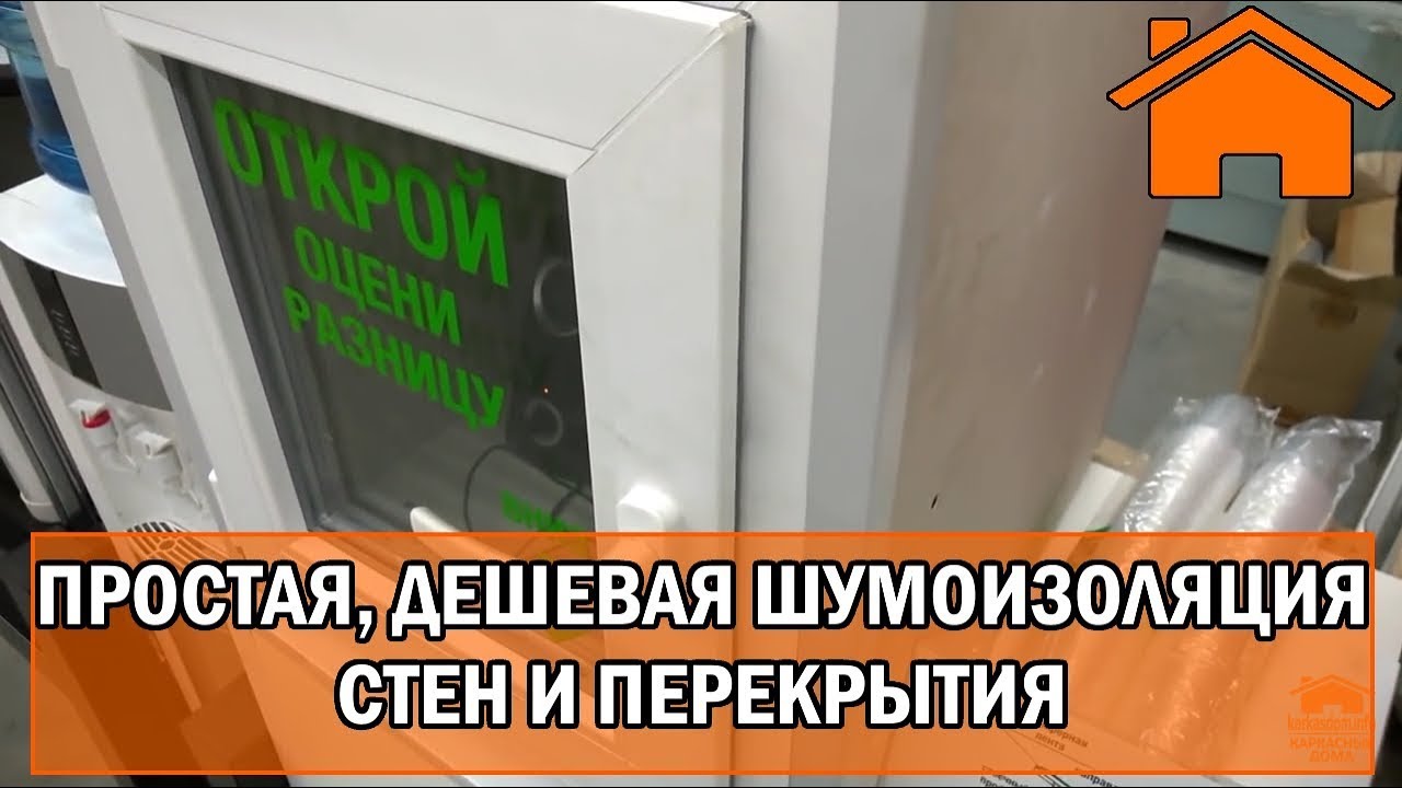 Kd.i Простая и дешёвая шумоизоляция стен, перекрытия каркасного и бетонного дома.