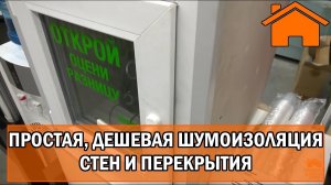 Kd.i Простая и дешёвая шумоизоляция стен, перекрытия каркасного и бетонного дома.