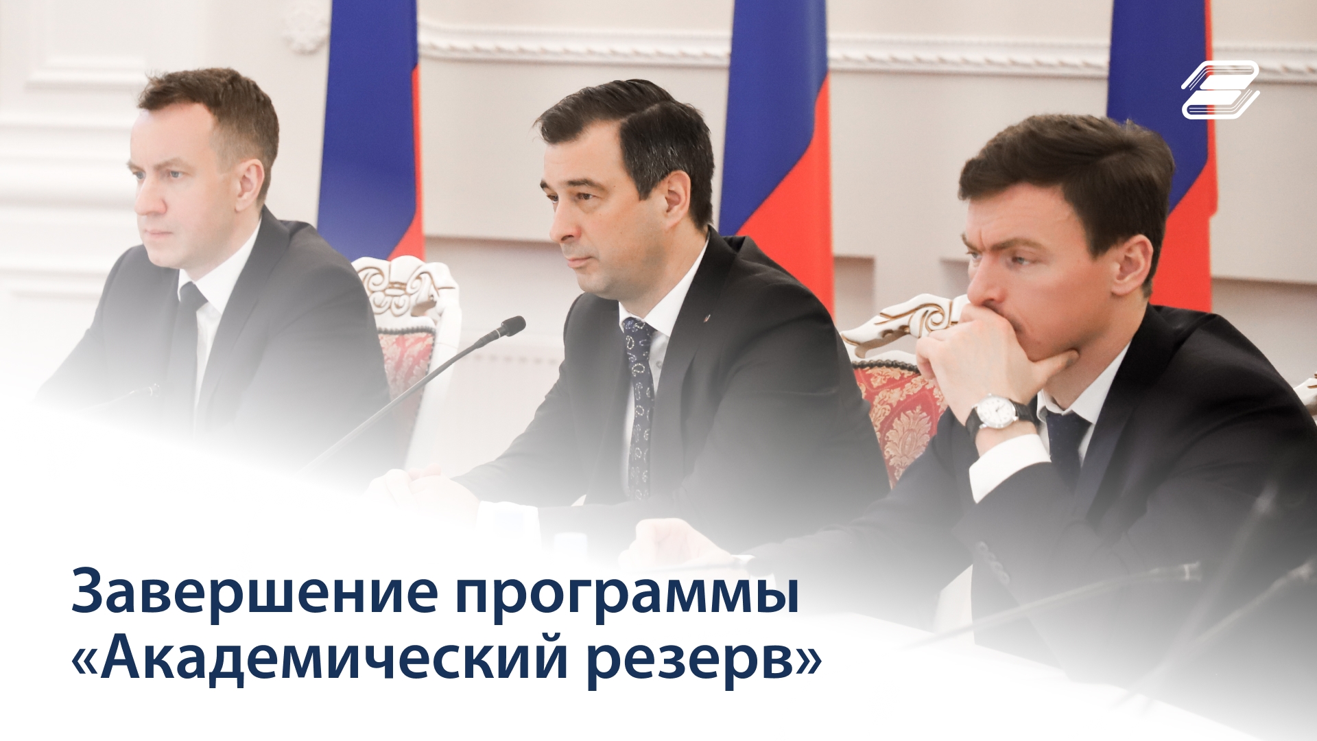 Программа Минобрнауки РФ «Академический резерв» || ГУУ