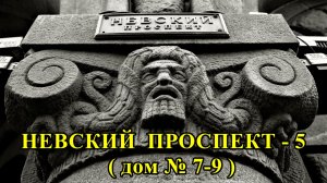 САНКТ-ПЕТЕРБУРГ: НЕВСКИЙ ПРОСПЕКТ  дом № 7 - 9