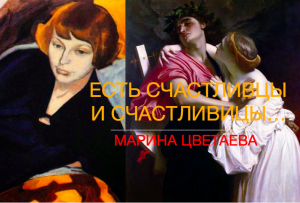 Есть Счастливцы И Счастливицы. Марина Цветаева