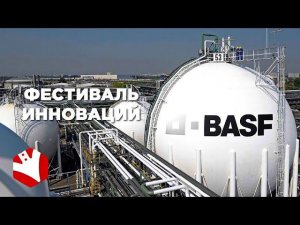 Фестиваль инноваций BASF 13 февраля 2020 год | Инокулянты