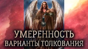 14 аркан Умеренность. (Значение и толкование карты таро Умеренность в раскладе)