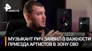 РИЧ рассказал, как бойцы в зоне СВО реагируют на концерты артистов / РЕН Новости