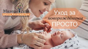 Лекция «Уход за новорождённым — ПРОСТО» (Г.Елтонская)