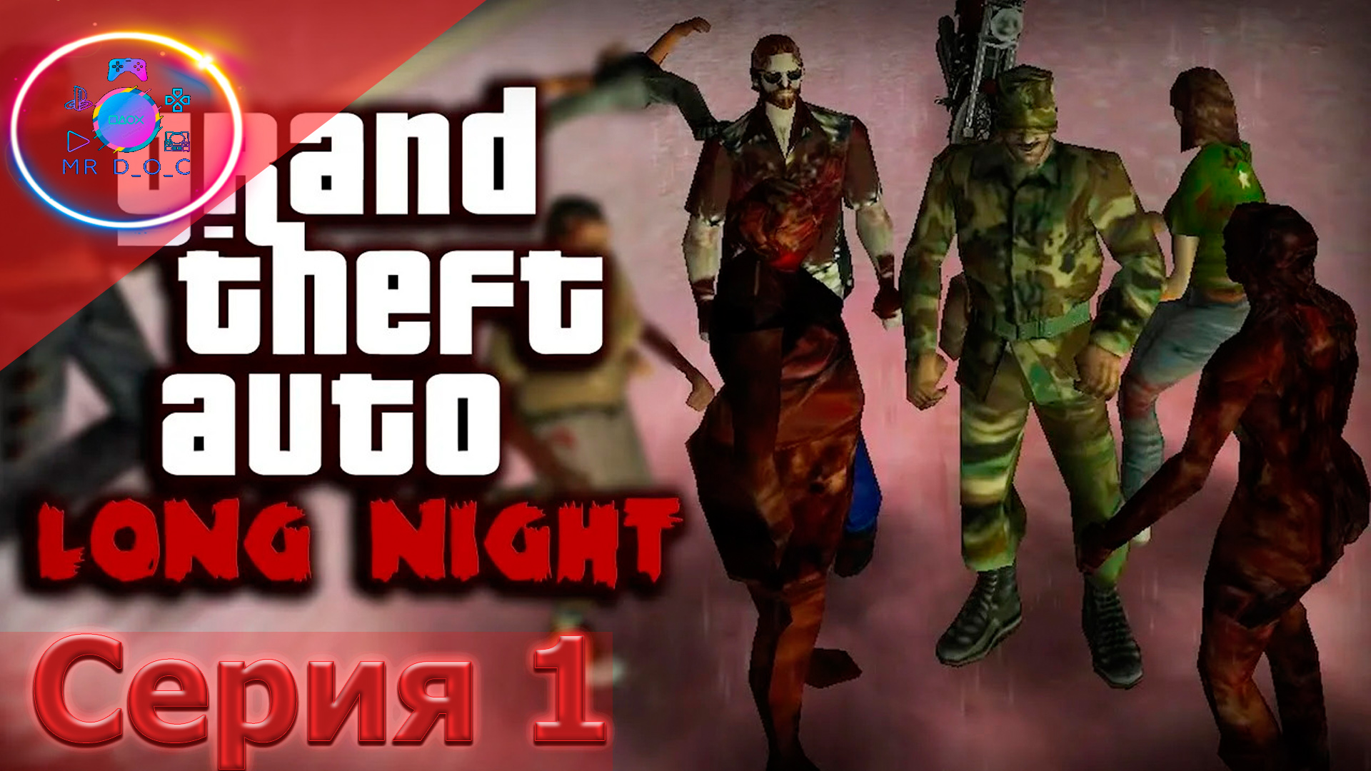 ВЕЛИКИЙ И УЖАСНЫЙ ВАЙС-СИТИ ► Gta Long Night Reborn #1                        #mrd_o_c #gtavicecity