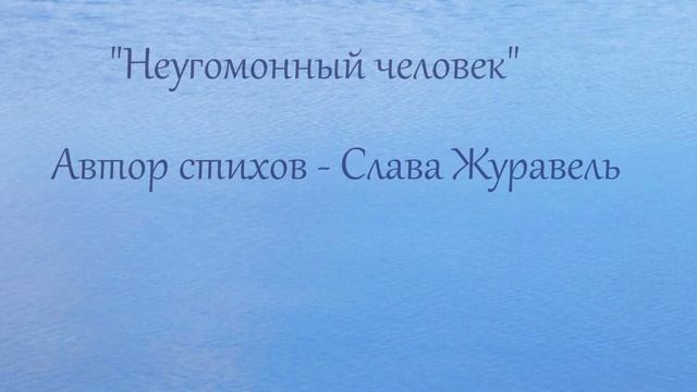 "НЕУГОМОННЫЙ ЧЕЛОВЕК"...(Стихи) - шутка - Слава Журавель смотреть онлайн