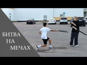 Командный бой на мягких мечах кодачи