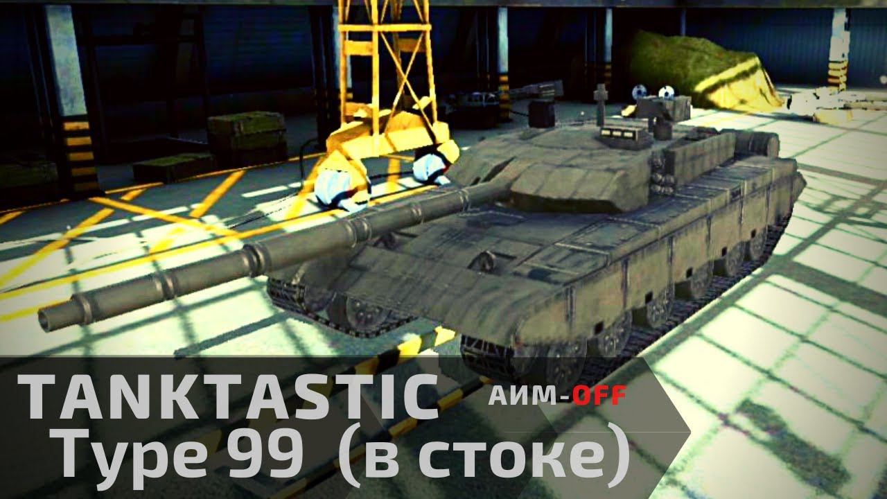 Tanktastic | Type 99 в стоке ✊